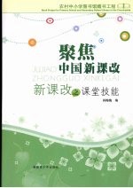 聚焦中国新课改:新课改之课堂技能