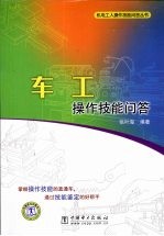 机电工人操作技能问答丛书 车工操作技能问答
