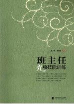 班主任九项技能训练