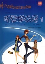 听歌学汉语 1 汉日对照