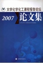 大学化学化工课程报告论坛论文集 2007