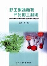 野生果蔬植物产品加工利用