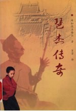 琶杰传奇