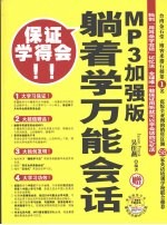 躺着学万能会话