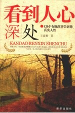 看到人心深处：120个有趣故事告诉你真实人性