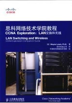 思科网络技术学院教程 CCNA Exploration:LAN交换和无线