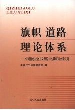 旗帜 道路 理论体系 中国特色社会主义理论与实践研讨会论文选