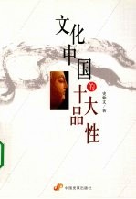 文化中国的十大品性