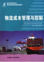 物流成本管理与控制