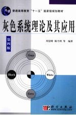 灰色系统理论及其应用