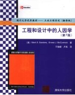 工程和设计中的人因学 第7版