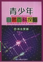 青少年自然百科探秘 17 再生资源