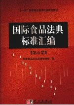 国际食品法典标准汇编:第五卷