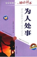 为人处事 中