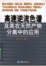 高速逆流色谱及其在天然产物分离中的应用