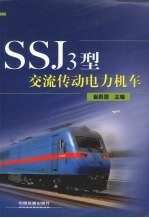 SSJ3型交流传动电力机车