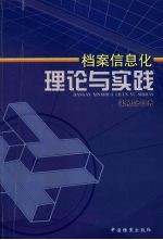 档案信息化理论与实践