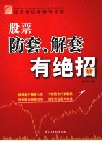 股票防套、解套有绝招
