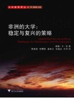 非洲的大学 稳定与复兴的策略