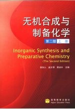 无机合成与制备化学 上