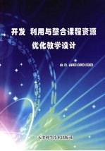 开发、利用与整合课程资源，优化教学设计