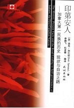 印第安人:加拿大第一民族的历史、现状与自治之路