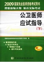 国家执业医师资格考试公卫医师应试指导 下 2009版