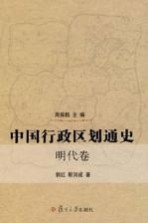 中国行政区划通史 明代卷