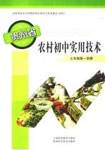 贵州省农村初中实用技术 7年级第1学期
