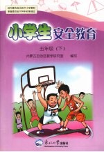 小学生安全教育 五年级 下