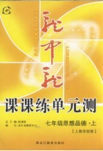 龙中龙课课练单元测 七年级思想品德 上 人教实验版