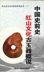中国史前史红山文化古玉器概说