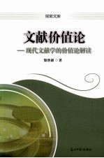 文献价值论 现代文献学的价值论解读