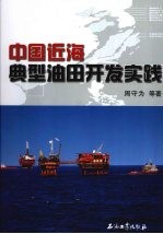 中国近海典型油田开发实践