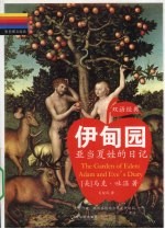 伊甸园 亚当夏娃的日记 英汉对照