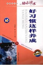 好习惯这样养成 下