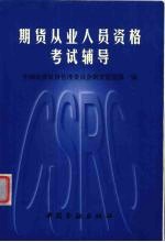 期货从业人员资格考试辅导