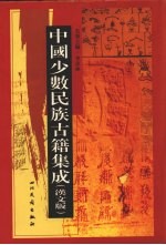 中国少数民族古籍集成 汉文版 第87册 汉以后西南各民族