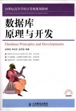 数据库原理与开发