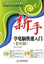 新手学系列 新手学电脑快速入门 老年版