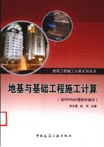 地基与基础工程施工计算(含PKPM计算软件演示)