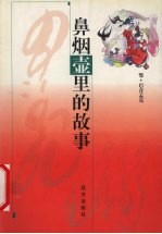 鼻烟壶里的故事