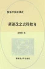 聚焦中国新课改：新课改之远程教育