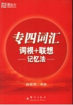 专四词汇词根+联想记忆法