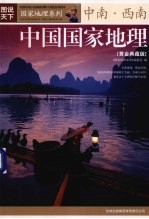 中国国家地理 黄金典藏版 中南·西南