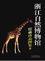 浙江自然博物馆馆藏珍品图集 2