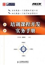 培训课程开发实务手册