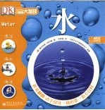 小眼睛大发现:我的第一套小百科 水