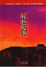 红色纪事