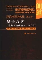 量子力学:非相对论理论 第6版